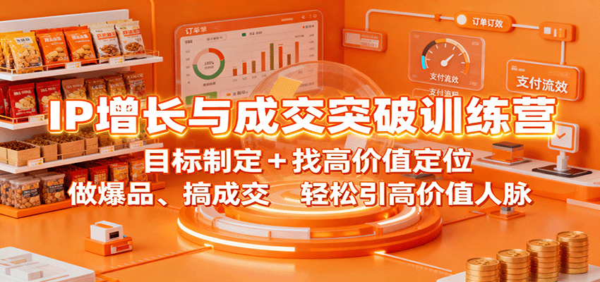 IP增长与成交突破训练营：目标制定+找高价值定位，做爆品、搞成交，轻松引高价值人脉-迦哆网创社