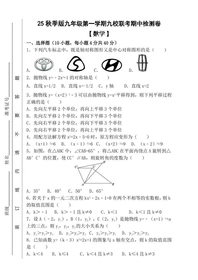【2025秋新版】九年级上第一学期【数学】九校联考期中检测卷（含答案）-迦哆网创社