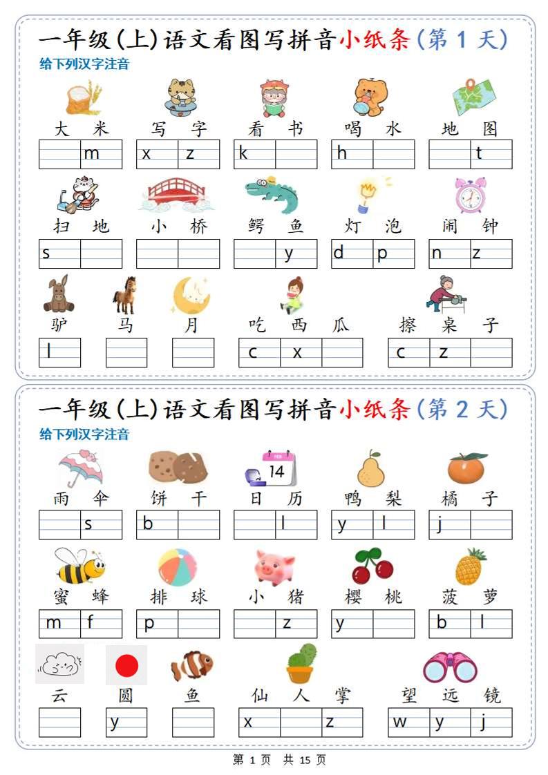 新一上语文看图写拼音小纸条30天（15页）-迦哆网创社