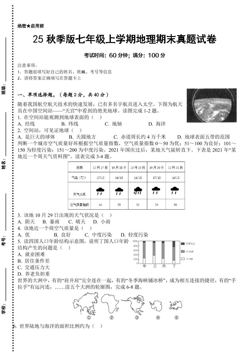 【2025秋新版】七年级上学期地理期末真题试卷-迦哆网创社