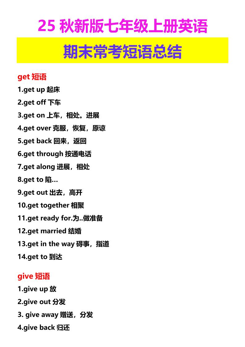 【2025秋新版】七年级上册英语期末常考短语总结-迦哆网创社