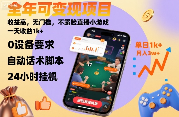 全年可变现项目,收益高,无门槛,不露脸直播小游戏,一天收益1k+【揭秘】-迦哆网创社