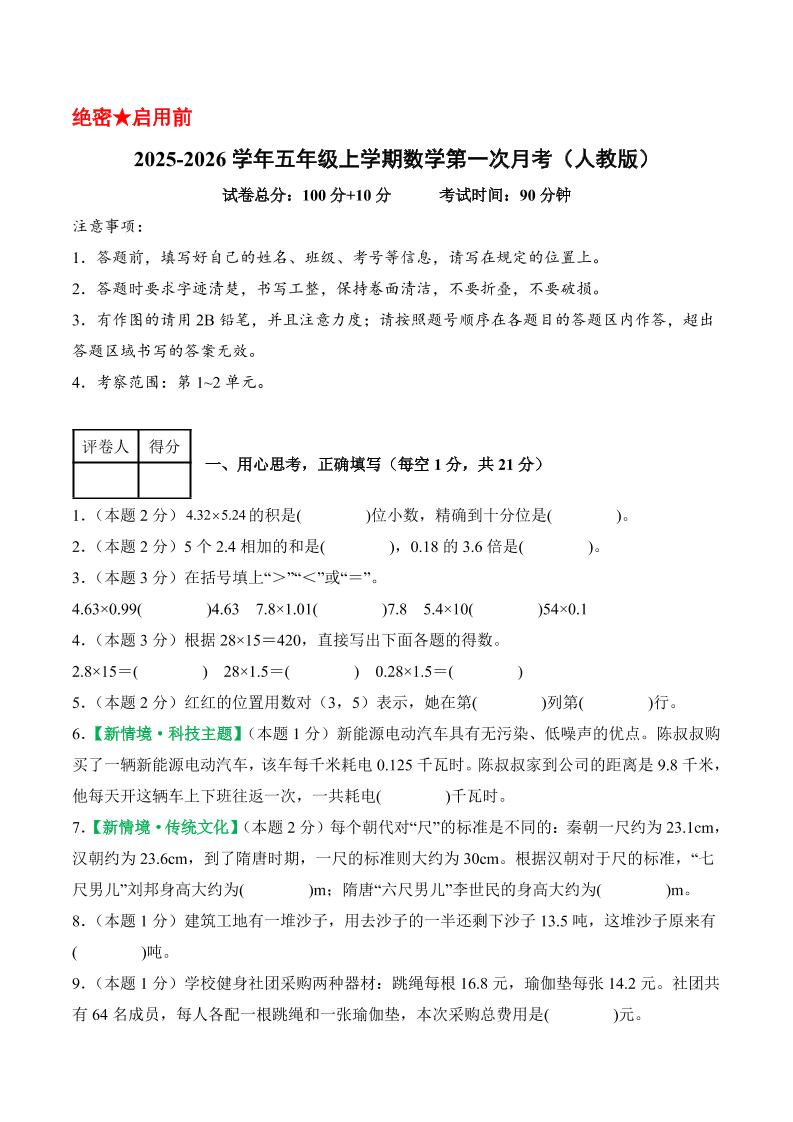 25-26学年五上数学第一次月考（人教版第1-2单元）（考试版A4）-迦哆网创社