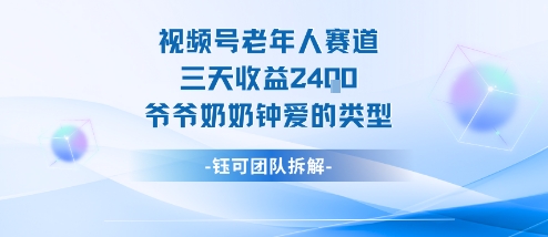 视频号分成计划老人赛道，三天收益2.4k，爷爷奶奶钟爱的视频类型-迦哆网创社