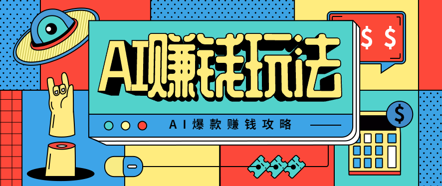 AI萌宠视频爆款攻略，小白无脑操作，每天30分钟，轻松上手，日入500+-迦哆网创社