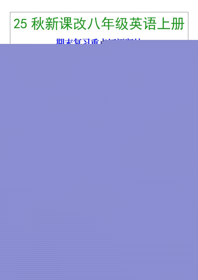 【2025秋新版】八年级英语上册期末复习重点短语归纳-迦哆网创社