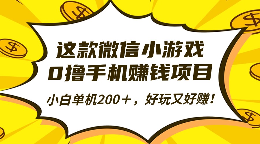这款微信小游戏,0撸手机赚钱项目,小白单机200+,好玩又好赚!-迦哆网创社