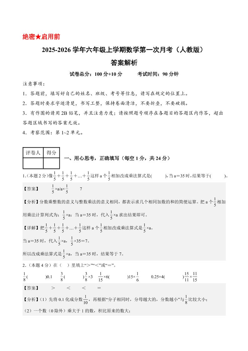 25-26学年六上数学第一次月考（人教第1-2单元）（答案解析）-迦哆网创社