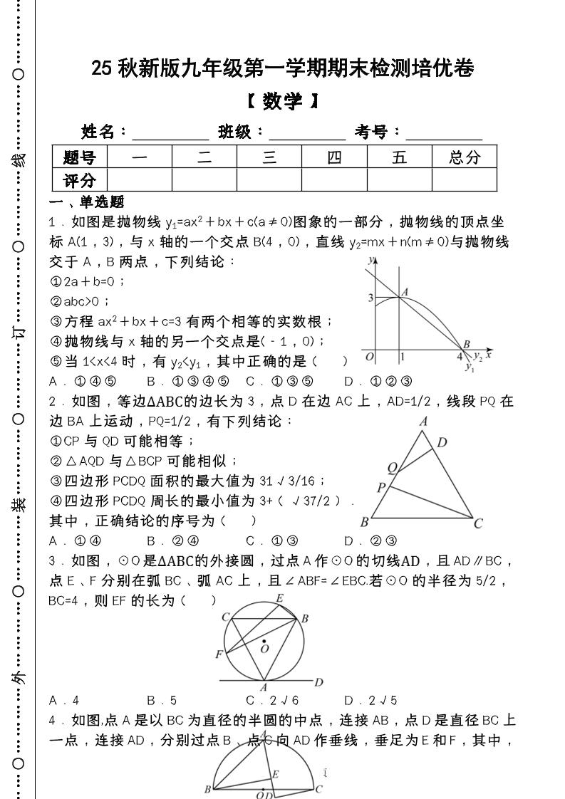 【2025秋新版】第一学期九年级【数学】上册期末检测培优卷（含答案）-迦哆网创社