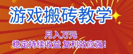 游戏搬砖教学，月入1W+，稳定持续收益，复利效应强【揭秘】-迦哆网创社