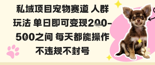 私域宠物项目赛道人群玩法单日即可变现2-5张之间每天都能操作不违规不封号-迦哆网创社