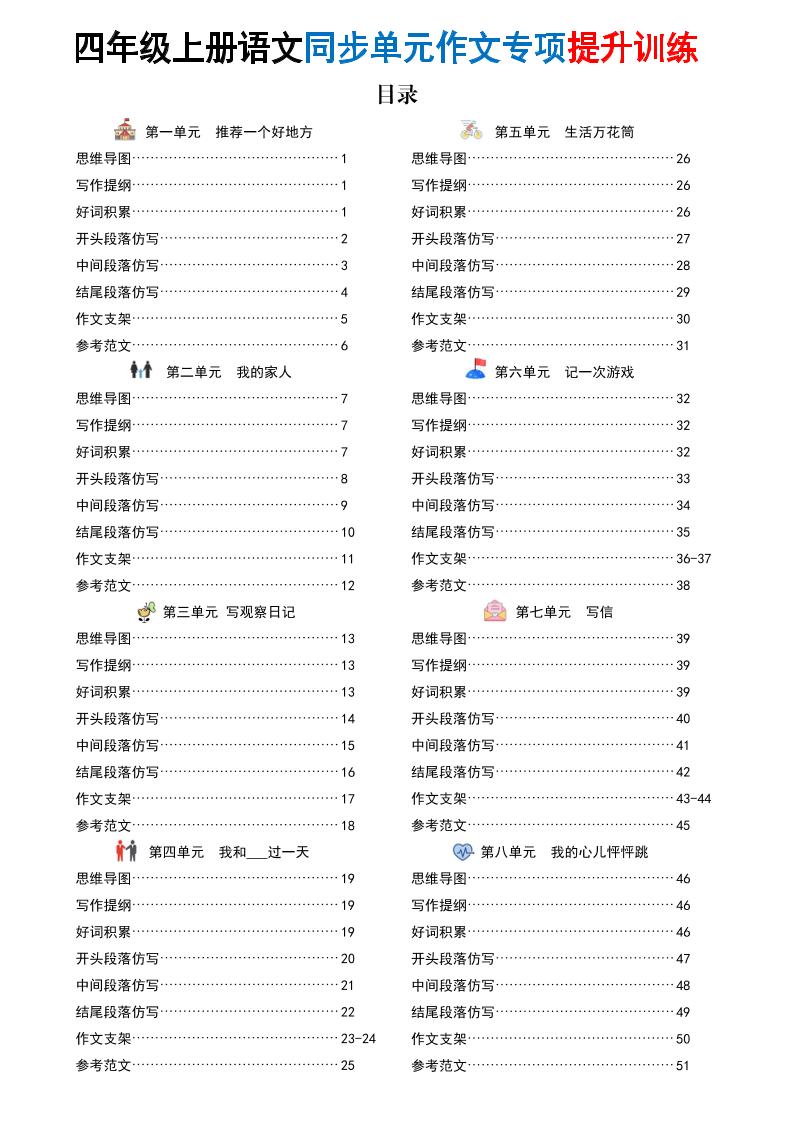 新四上语文同步单元作文专项提升训练（52页）-迦哆网创社