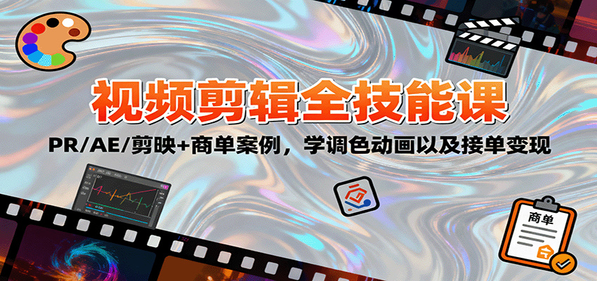 2025视频剪辑全技能课：PR/AE/剪映+商单案例，学调色动画以及接单变现-迦哆网创社