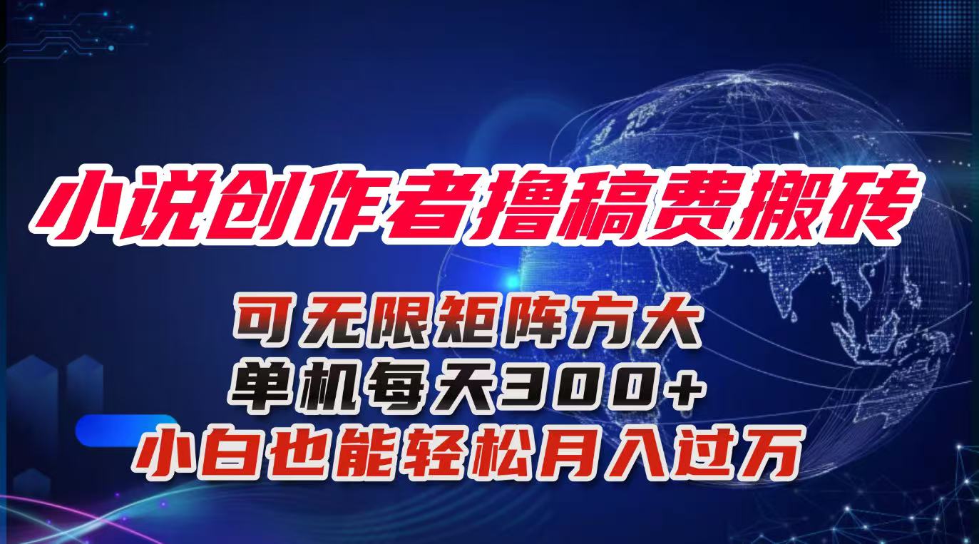 小说创作者撸稿费搬砖玩法，单机每天300+小白也能轻松月入过万的保姆级…-迦哆网创社