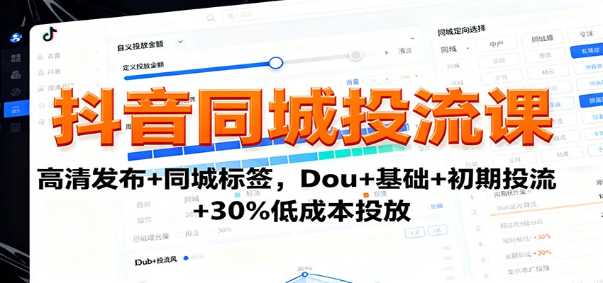 抖音同城投流课:高清发布+同城标签,Dou+基础+初期投流+30%低成本投放-迦哆网创社