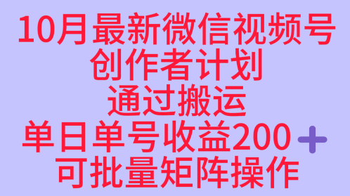 10月最新视频号收益最大化赛道长久稳定红利项目，单日单号收益2张+可批量矩阵操作-迦哆网创社