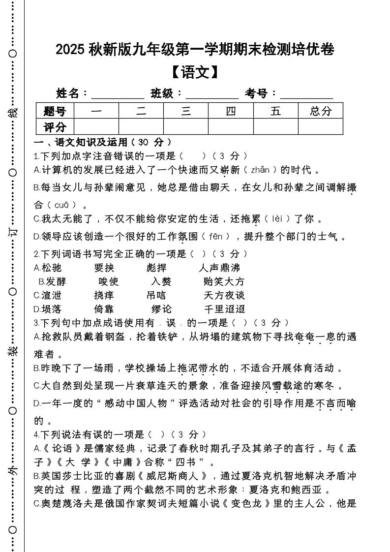 【2025秋新版】第一学期九年级【语文】上册期末检测培优卷-迦哆网创社