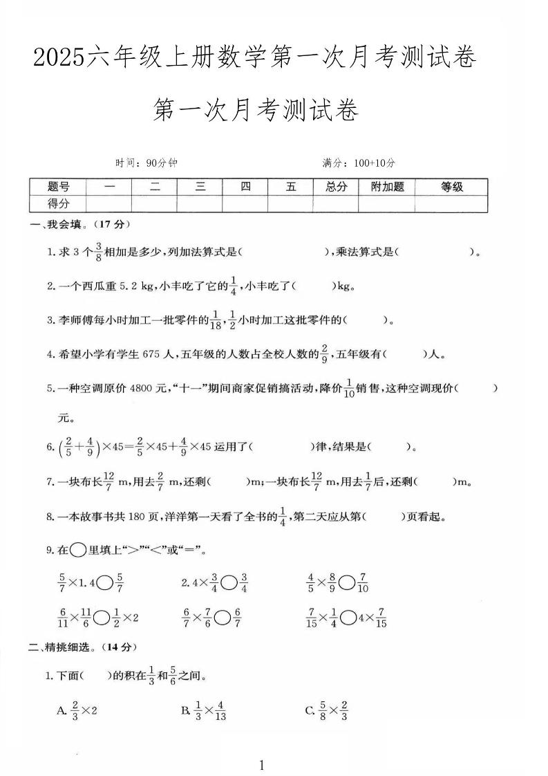 25秋六上人教数学第一次月考检测卷-迦哆网创社