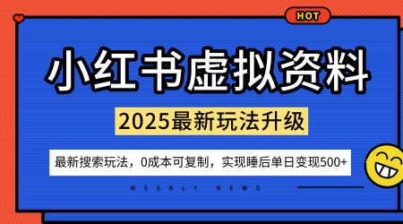 小红书虚拟资料项目：最新搜索流变现玩法，0成本简单可复制，一人多店打法，新手也可轻松日入5张+-迦哆网创社