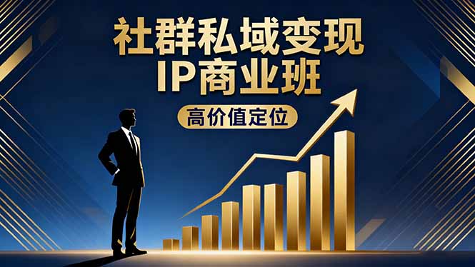 社群私域变现IP商业班,高价值定位,精准引流,私聊成交,实践年盈利破百万-迦哆网创社