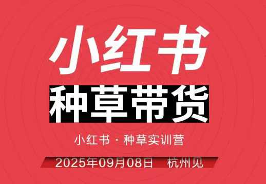 小红书种草带货实训营9月8日杭州线下课,全程录音+字幕,全网唯一小红书实战营-迦哆网创社
