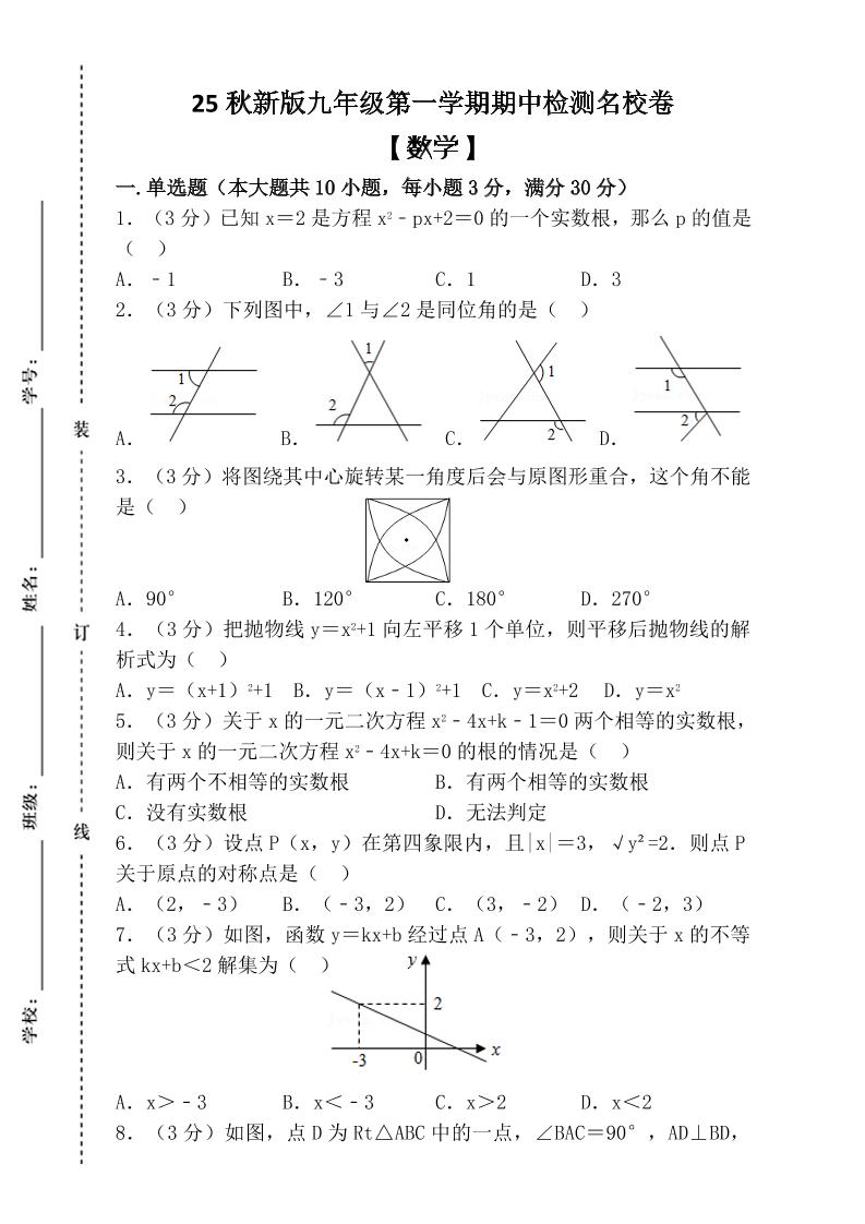 【2025秋新版】九年级上第一学期【数学】期中检测名校卷（含答案）-迦哆网创社