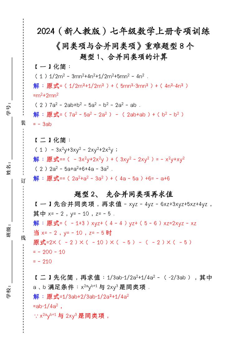 【2025秋新版】人教版七年级数学上册专项训练：《同类项与合并同类项》重难题型8个-迦哆网创社
