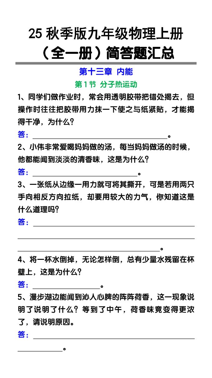 【2025秋新版】九年级物理上册（全一册）简答题汇总-迦哆网创社