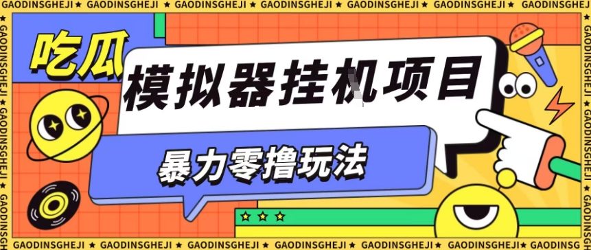 暴力零撸项目小游戏试玩全自动挂G单窗口收益30-50+可矩阵操作【揭秘】-迦哆网创社