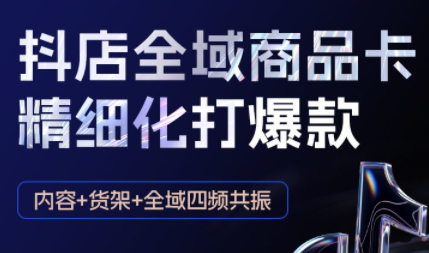 金戈·抖店爆单陪跑课-抖音小店爆单陪跑(更新10月)-迦哆网创社