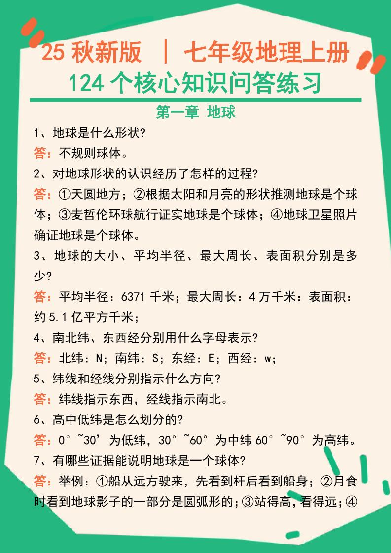 【2025秋新版】七年级地理上册124个核心知识问答练习（完整版）-迦哆网创社
