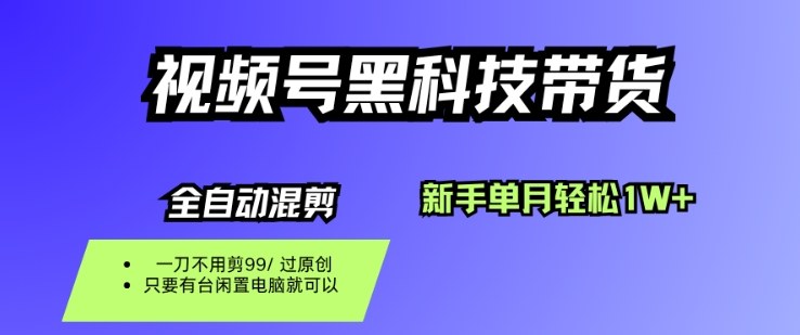 视频号黑科技短视频带货,新手一个月也1W+,纯搬运一刀不用剪,零投入【揭秘】-迦哆网创社