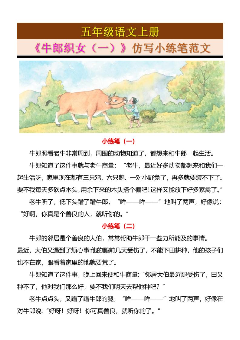 五上语文《牛郎织女（一）》仿写小练笔范文4页-迦哆网创社