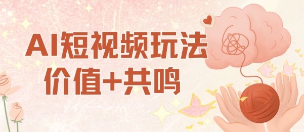 AI短视频玩法，价值+共鸣玩法，单号每天收益7张小白可玩，操作简单-迦哆网创社