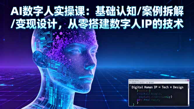 AI数字人实操课：基础认知/案例拆解/变现设计，从零搭建数字人IP的技术-迦哆网创社