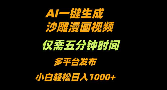 AI一键生成沙雕动漫视频，只需5分钟，小白轻松日入1000+-迦哆网创社
