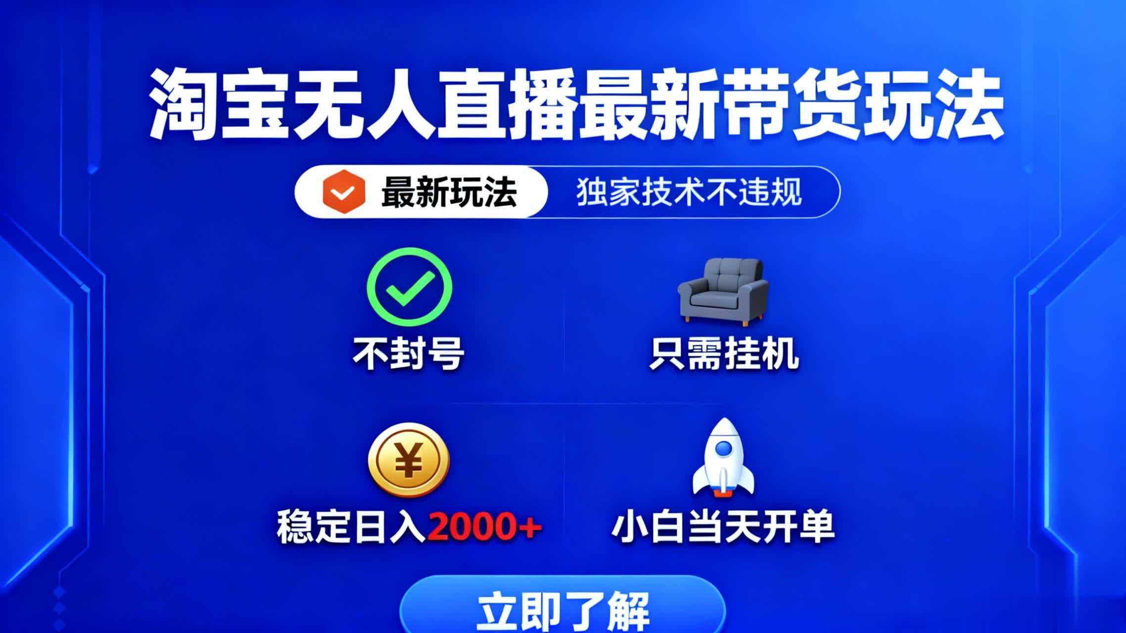 淘宝无人直播最新带货最新玩法， 独家技术不违规，也不封号，只需要挂…-迦哆网创社