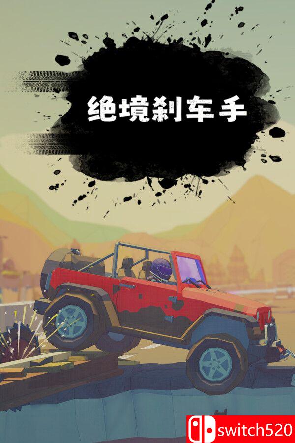 《绝境刹车手（no brake no gain）》官方中文 [中文/繁体/英文/日语]-迦哆网创社