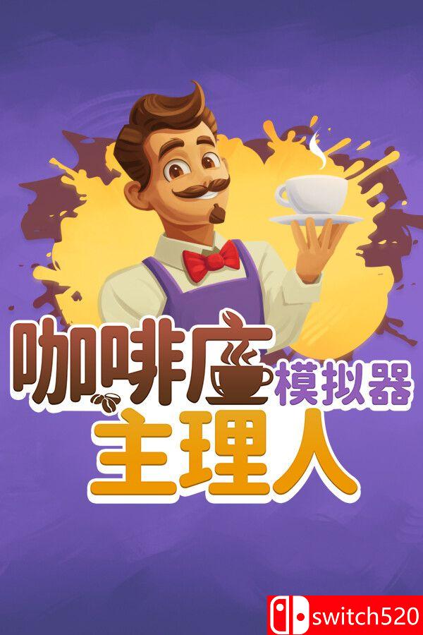 《咖啡店主理人模拟器（My Café Manager Simulator）》[中文/英文/日语]-迦哆网创社