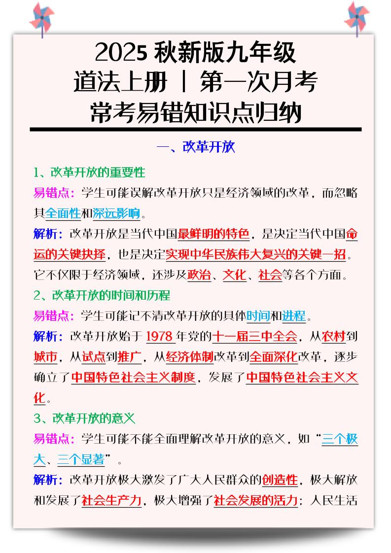 【2025秋新版】九年级道法上册_第一次月考：常考易错知识点归纳-迦哆网创社