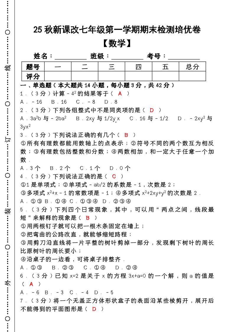 【2025秋新版】七年级【数学】上册期末检测培优卷（含答案）-迦哆网创社