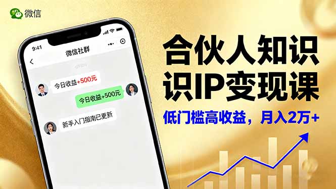 合伙人知识IP变现课,微信生态,内容创作与爆款打造,全网引流,新手月入2w+-迦哆网创社
