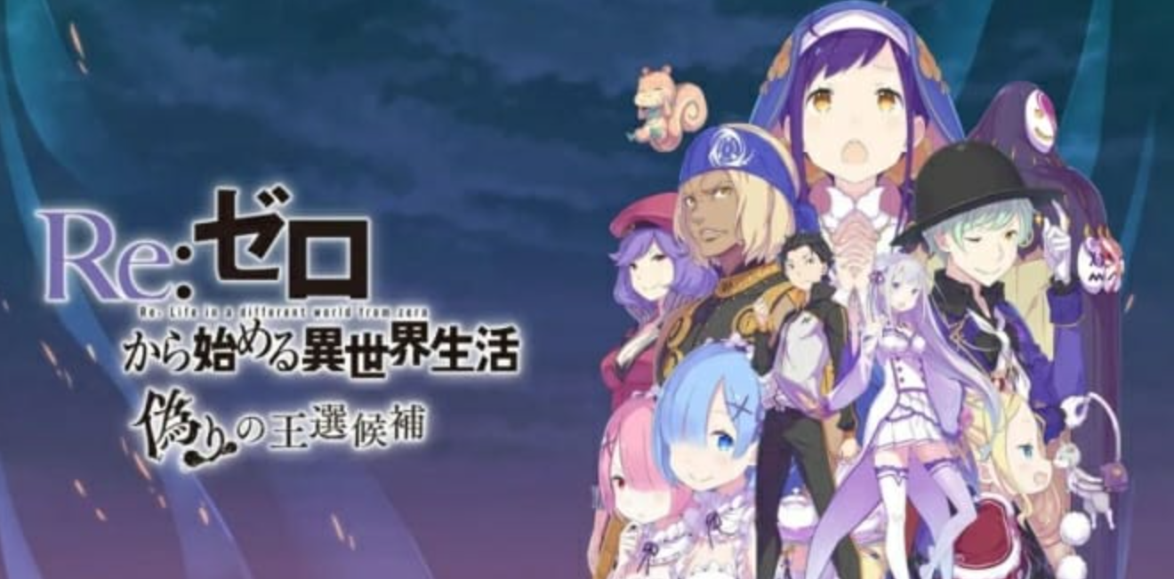 《从零开始的异世界生活 虚假的王选候补》Switch中文版NSP下载 – 含1.0.2补丁-迦哆网创社