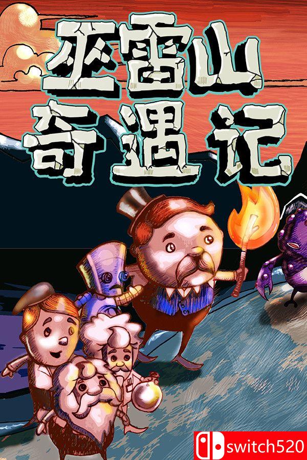 《巫雷山奇遇记（The Mystery Of Woolley Mountain）》v14.3 [中文/英文]-迦哆网创社