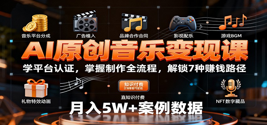 AI原创音乐变现课：学平台认证，掌握制作全流程，解锁7种赚钱路径-迦哆网创社