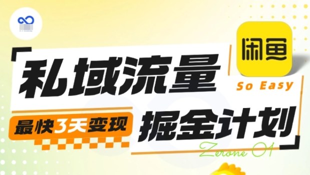 私域流量掘金计划实战训练营，最快3天变现-迦哆网创社