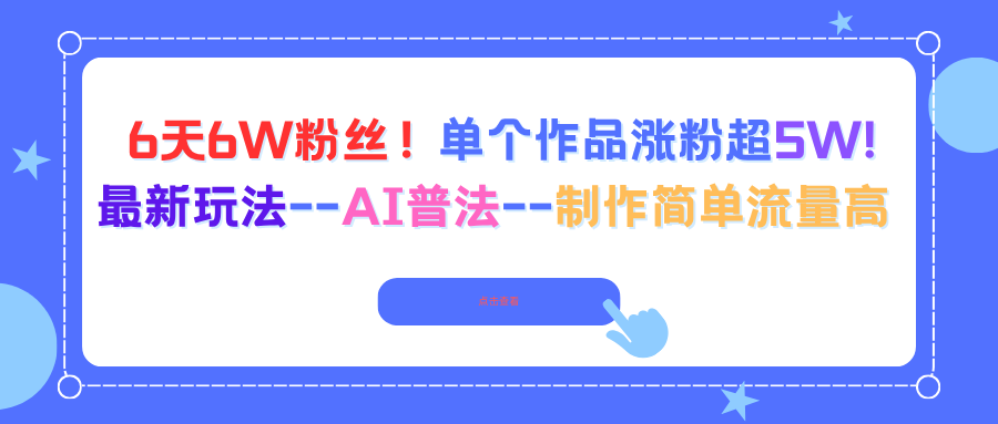 6天6W粉丝！单个作品涨粉超5W!最新玩法–AI普法–制作简单流量高-迦哆网创社