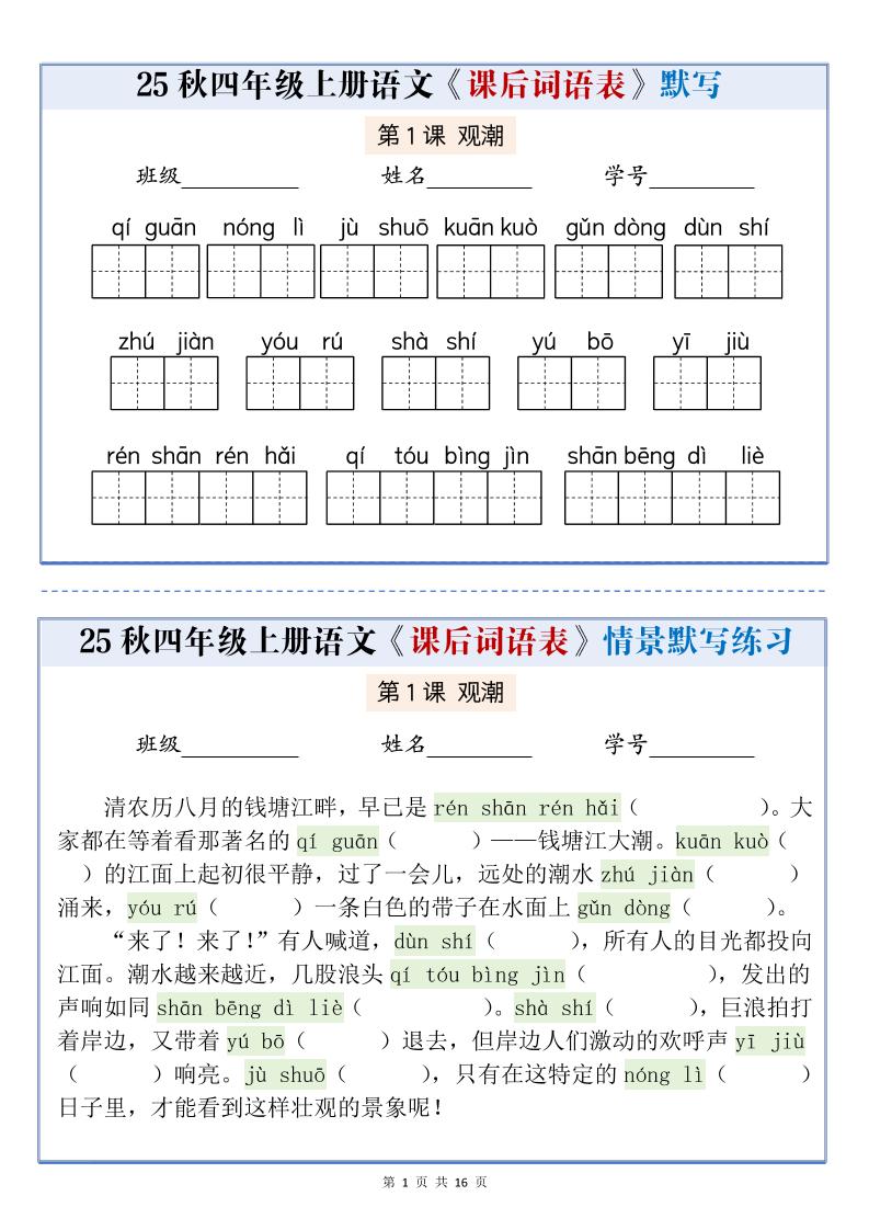 25秋四上语文课后词语表情景式默写通关小单（含答案19页）-迦哆网创社