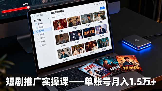 短剧推广实操课：授权获取+素材下载+爆款剪辑+平台运营，单账号月入1.5万+-迦哆网创社