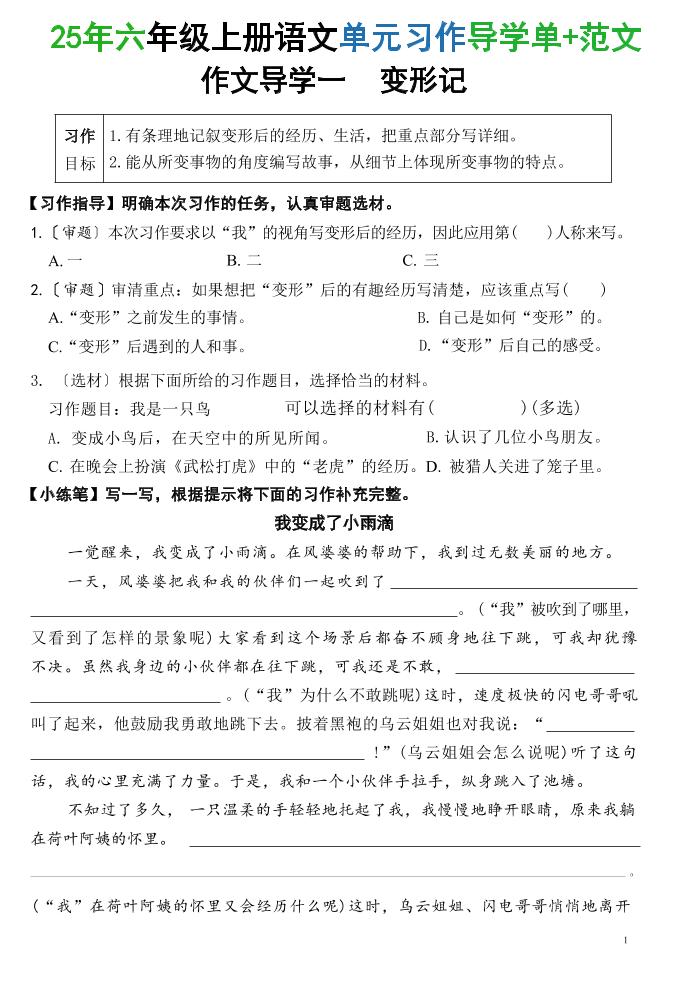 25六上语文1-8单元习作导学单+范文（34页）-迦哆网创社